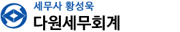 다원세무회계